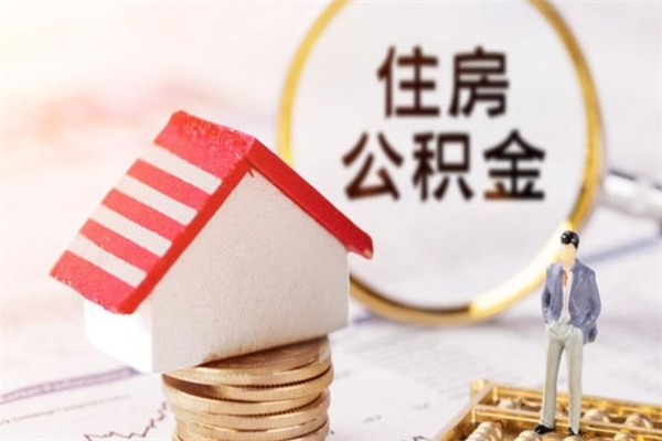 嵊州辞职了住房公积金怎么领取（辞职了住房公积金怎么取出来）