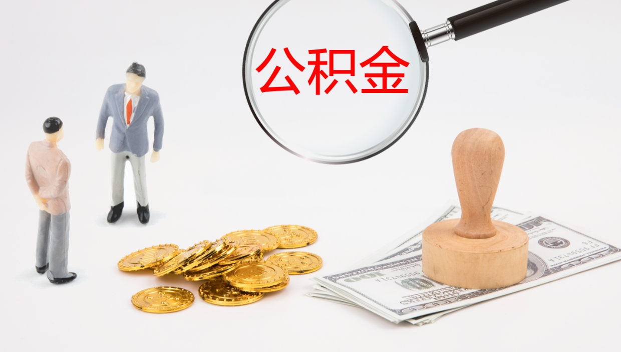 嵊州在职人员如何取公积金（在职的怎么取公积金）