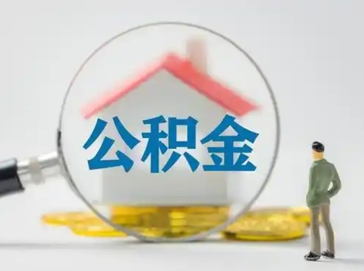 嵊州离职提住房公积金（2021离职住房公积金提取）